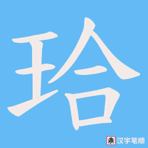 珨字笔顺图