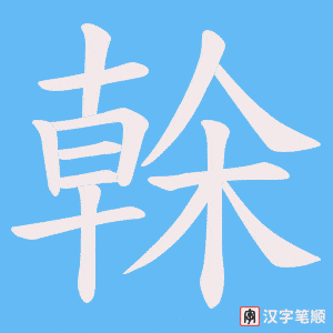 榦字笔顺图