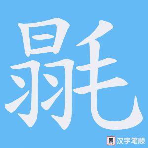 毾字笔顺图
