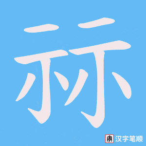 祘字笔顺图