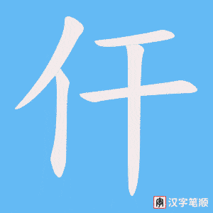 仠字笔顺图