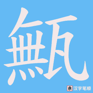 甒字笔顺图