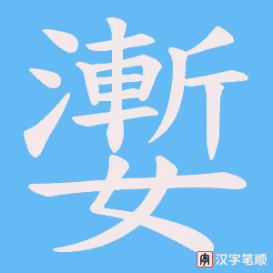 嬱字笔顺图