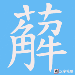 薢字笔顺图