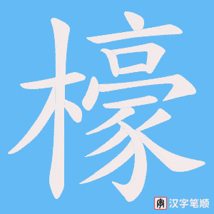 檺字笔顺图