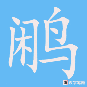 鹇字笔顺图