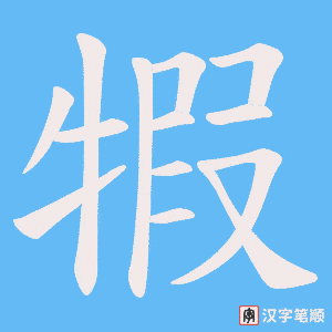 犌字笔顺图