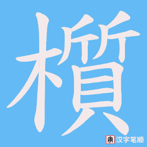 櫍字笔顺图
