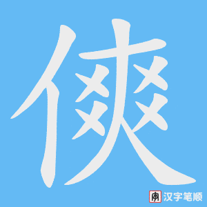 傸字笔顺图