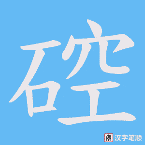 硿字笔顺图