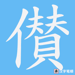 儧字笔顺图