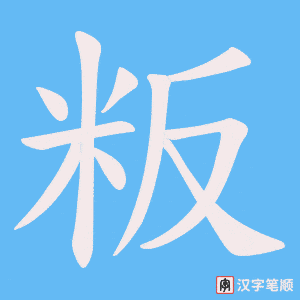 粄字笔顺图