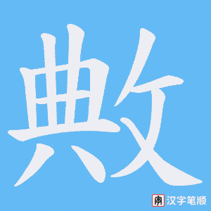 敟字笔顺图