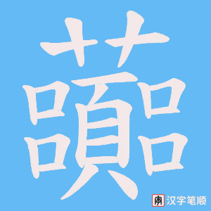 虈字笔顺图