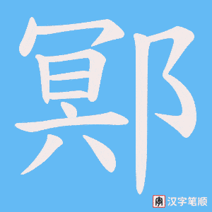 鄍字笔顺图