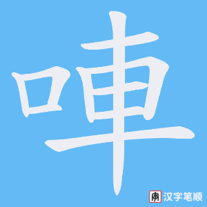 唓字笔顺图