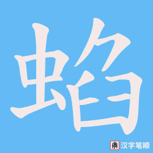蜭字笔顺图