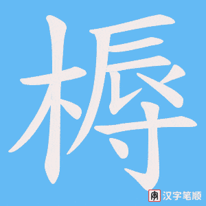 槈字笔顺图