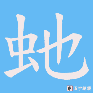虵字笔顺图