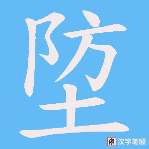 埅字笔顺图