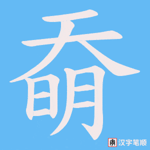 奣字笔顺图