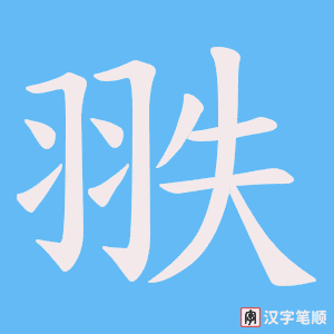 翐字笔顺图