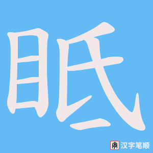 眡字笔顺图