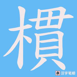 樌字笔顺图