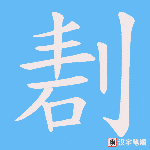 剨字笔顺图
