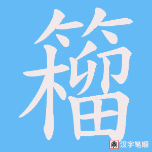 籕字笔顺图