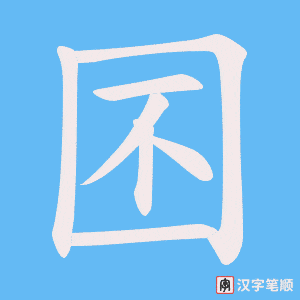 囨字笔顺图