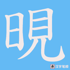 晛字笔顺图