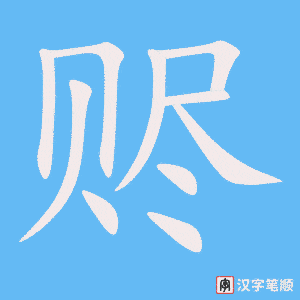 赆字笔顺图