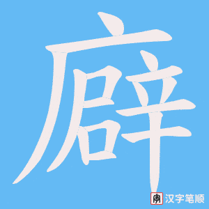 廦字笔顺图