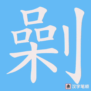 劋字笔顺图