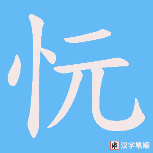 忨字笔顺图