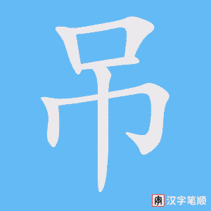 吊字笔顺图