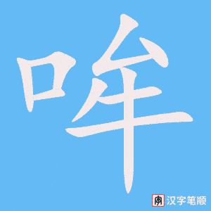 哞字笔顺图