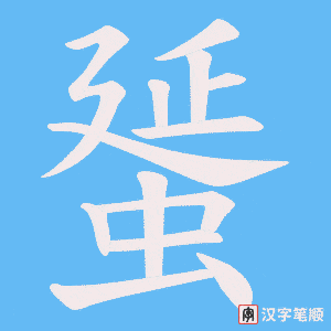 蜑字笔顺图