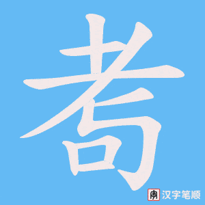 耉字笔顺图