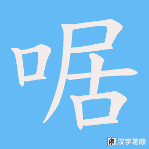 啹字笔顺图