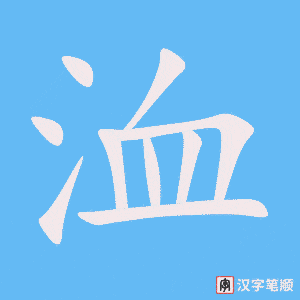 洫字笔顺图