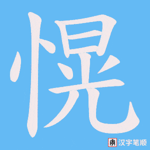 愰字笔顺图