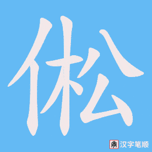 倯字笔顺图