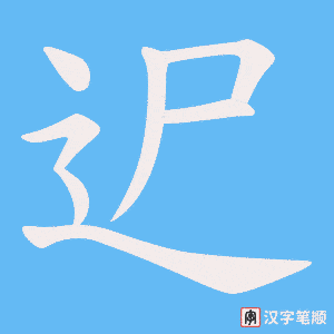 迉字笔顺图