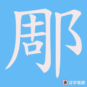 郮字笔顺图