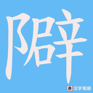 隦字笔顺图