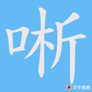 唽字笔顺图