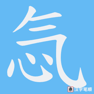 忥字笔顺图