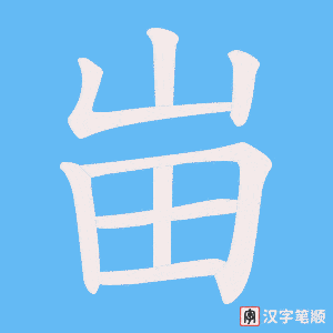 峀字笔顺图